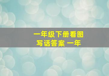 一年级下册看图写话答案 一年